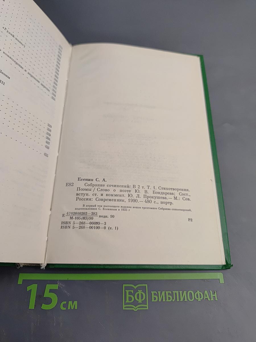 Сергей Есенин. Собрание сочинений в двух томах. Том 1: Стихотворения, поэмы