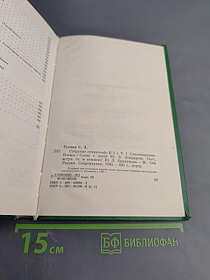 Сергей Есенин. Собрание сочинений в двух томах. Том 1: Стихотворения, поэмы