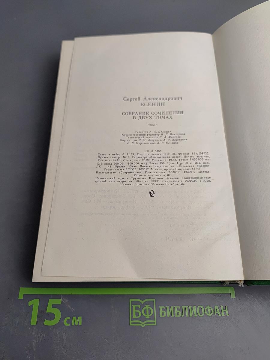 Сергей Есенин. Собрание сочинений в двух томах. Том 1: Стихотворения, поэмы