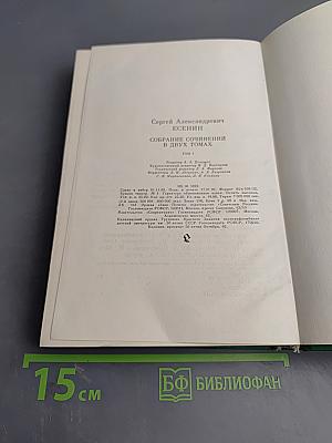 Сергей Есенин. Собрание сочинений в двух томах. Том 1: Стихотворения, поэмы