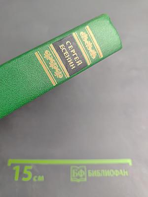 Сергей Есенин. Собрание сочинений в двух томах. Том 1: Стихотворения, поэмы