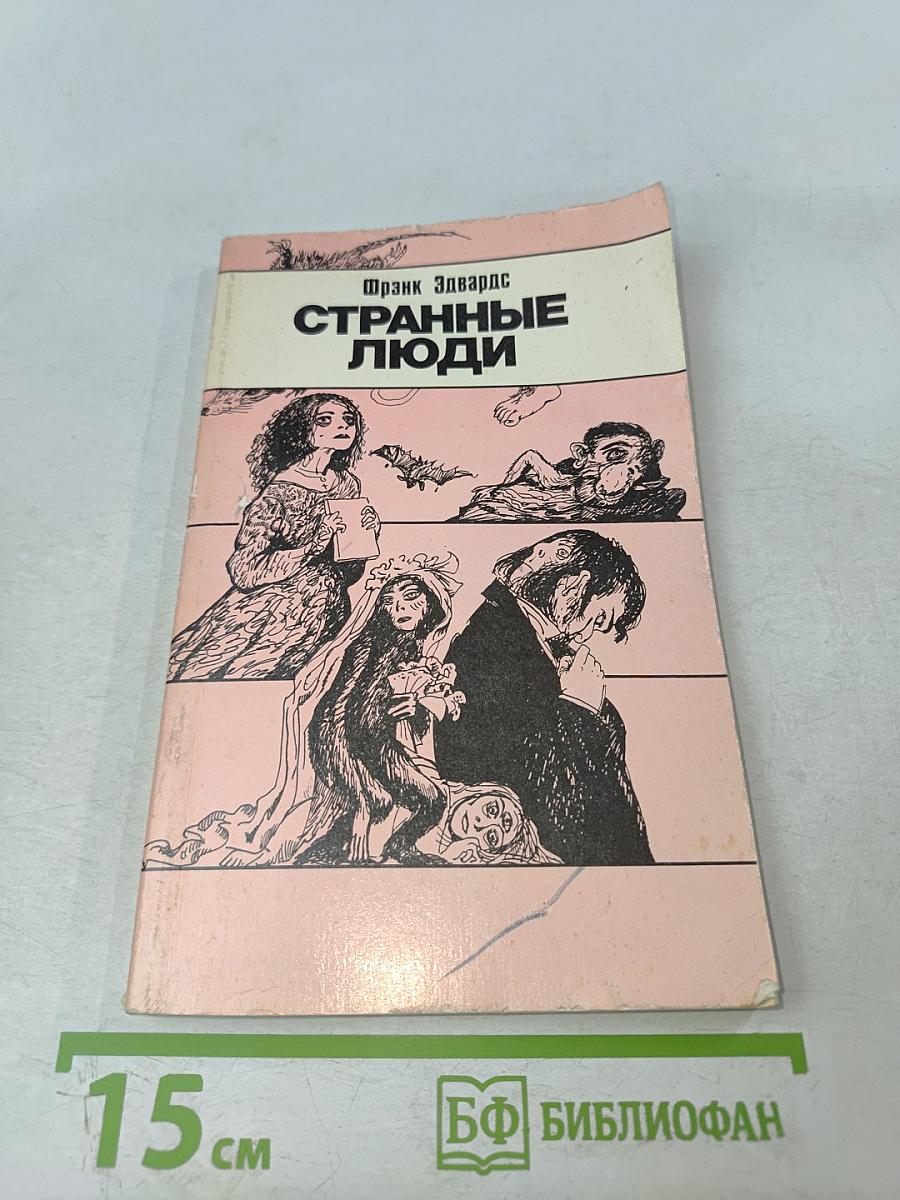 Странные люди