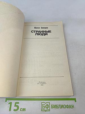 Странные люди