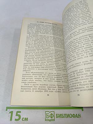 Странные люди