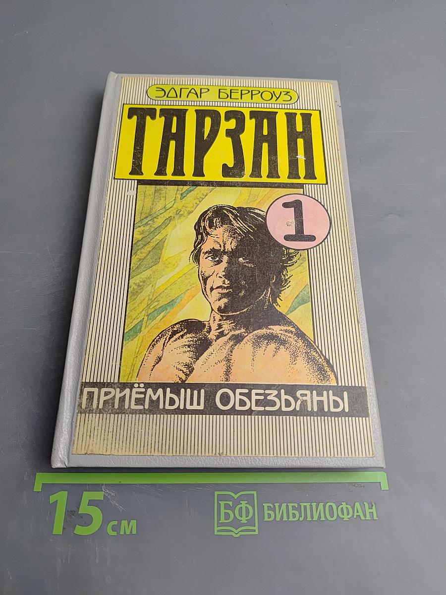 Тарзан. Приемыш обезьяны