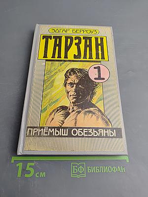 Тарзан. Приемыш обезьяны