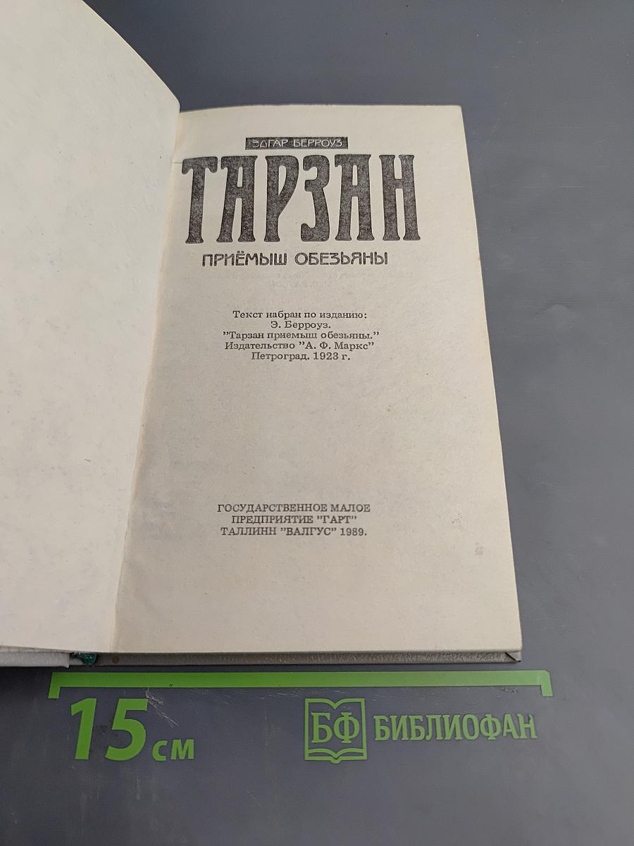 Тарзан. Приемыш обезьяны