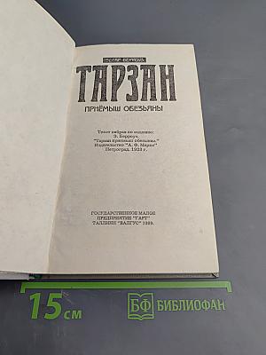 Тарзан. Приемыш обезьяны
