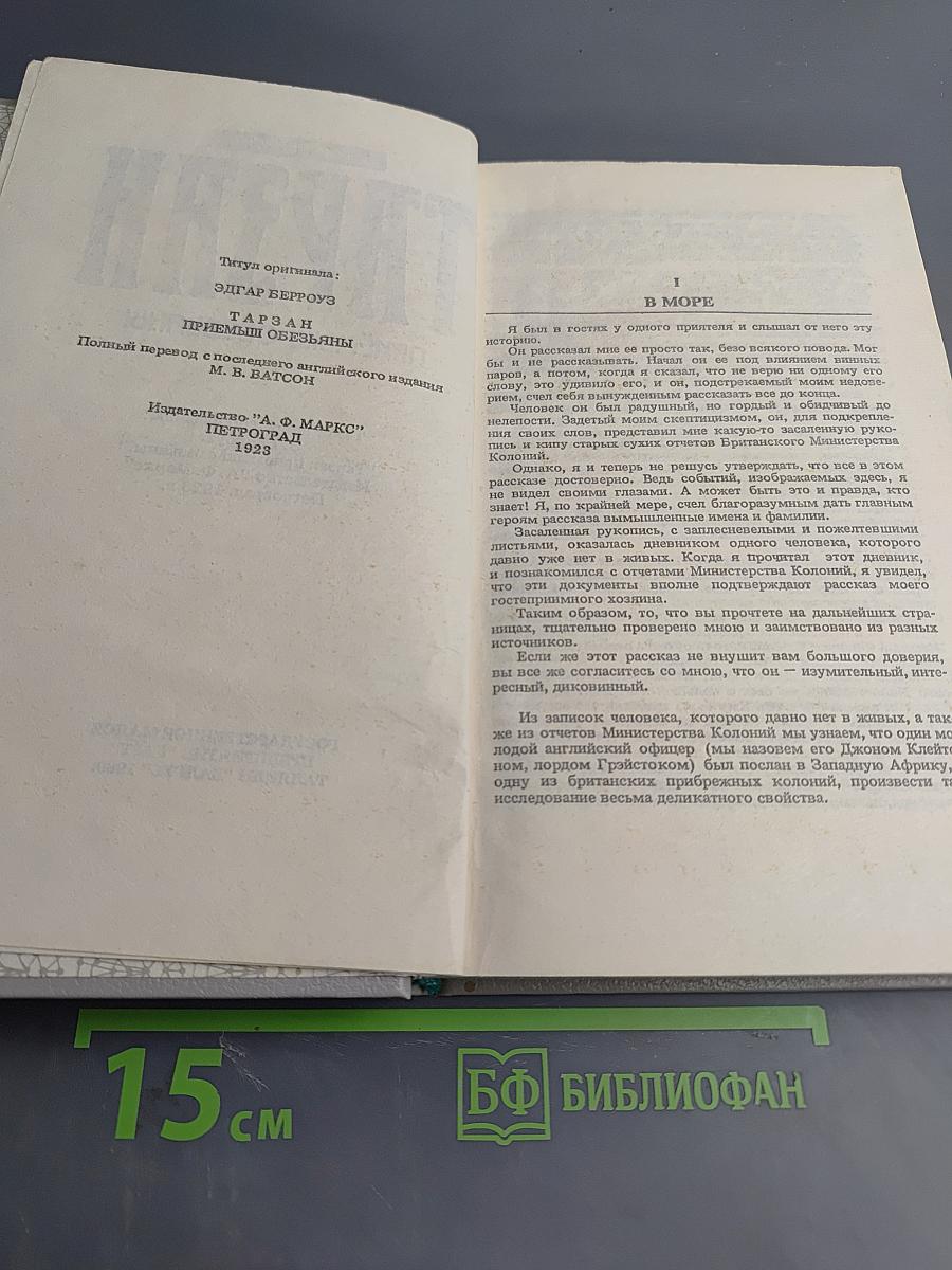 Тарзан. Приемыш обезьяны
