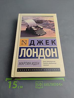 Мартин Иден