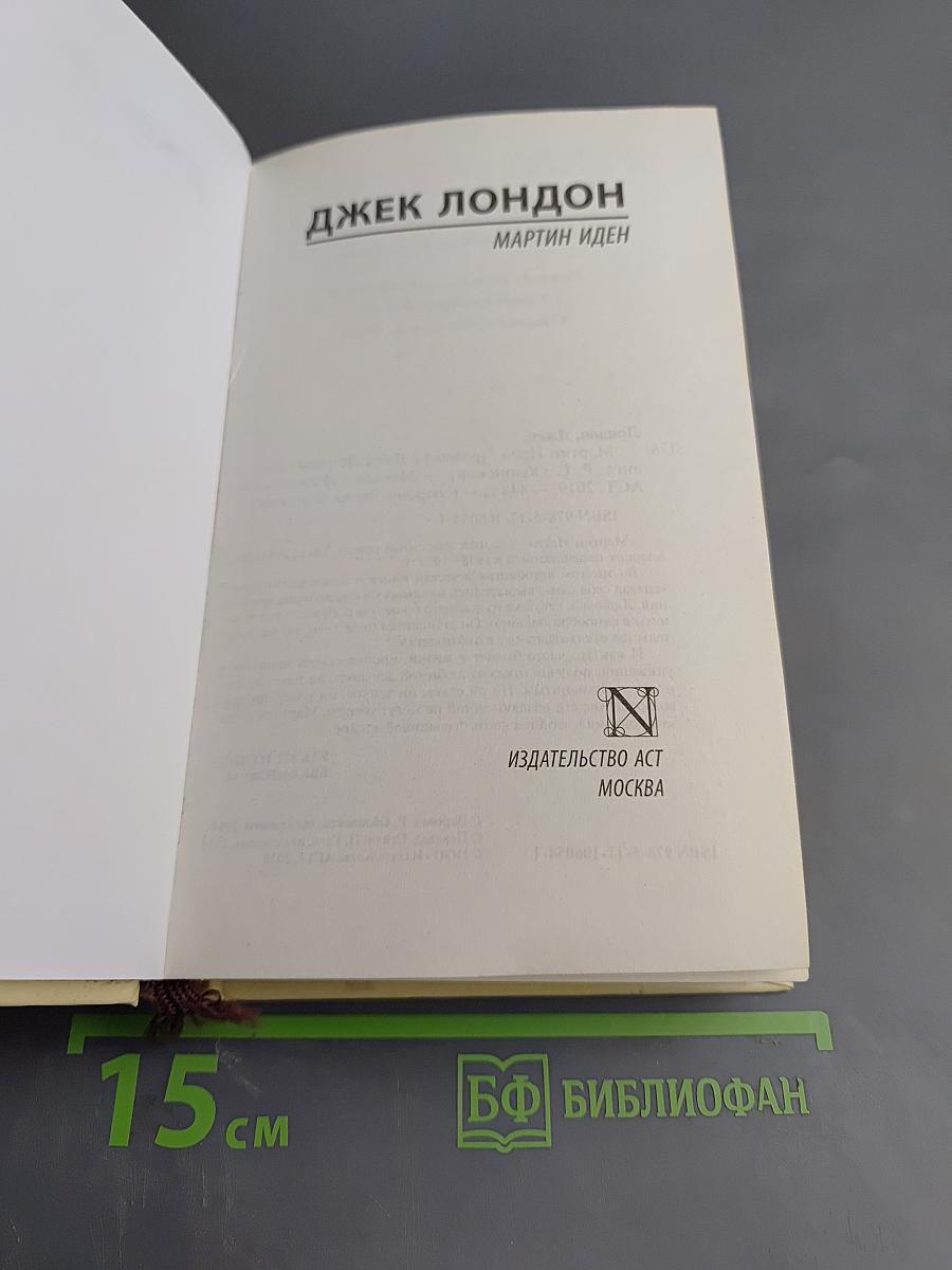 Мартин Иден