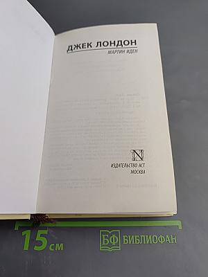 Мартин Иден