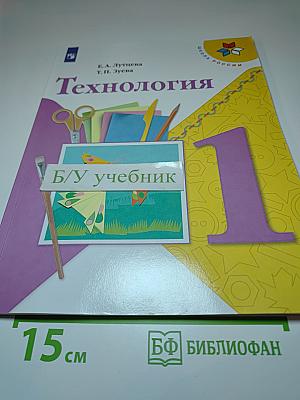 Технология. 1 класс