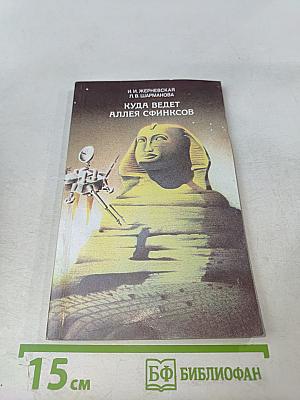 Куда ведет Аллея Сфинксов