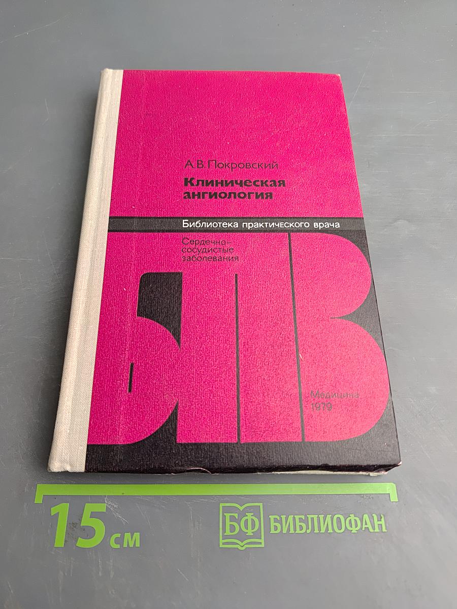 Клиническая ангиология