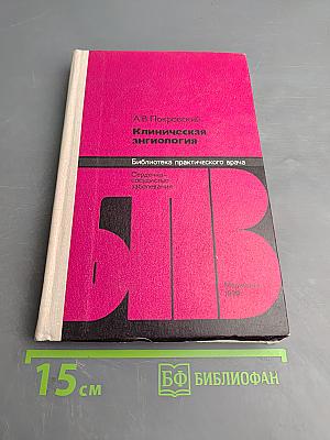 Клиническая ангиология