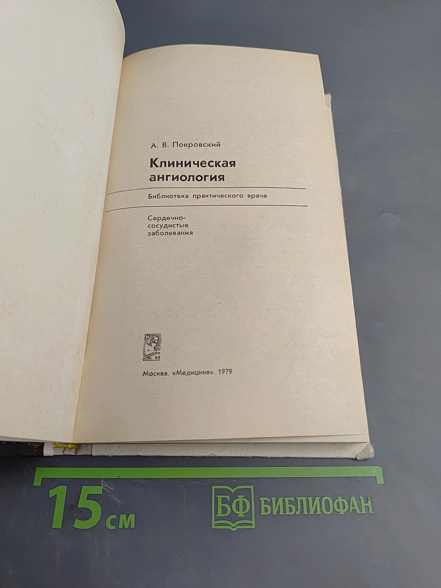 Клиническая ангиология