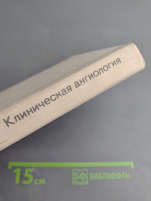 Клиническая ангиология