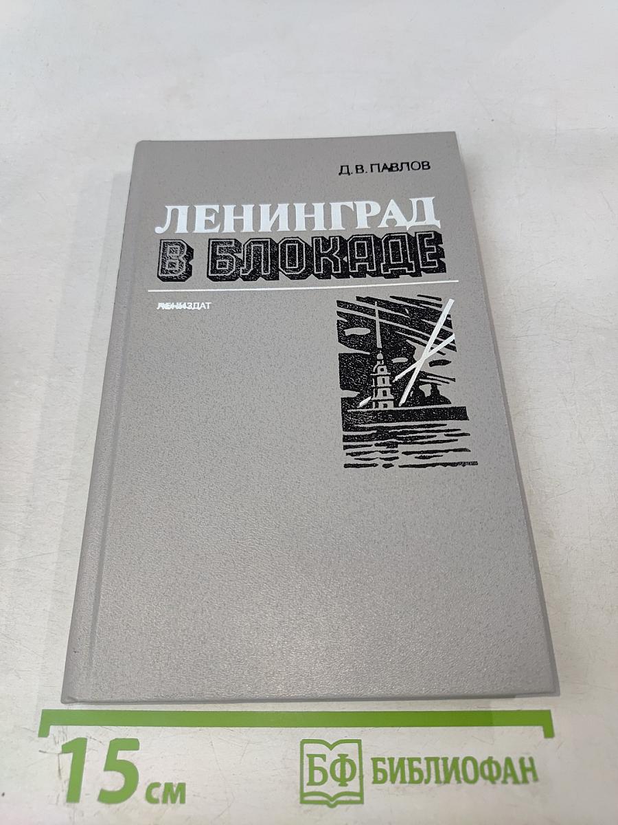 Ленинград в блокаде