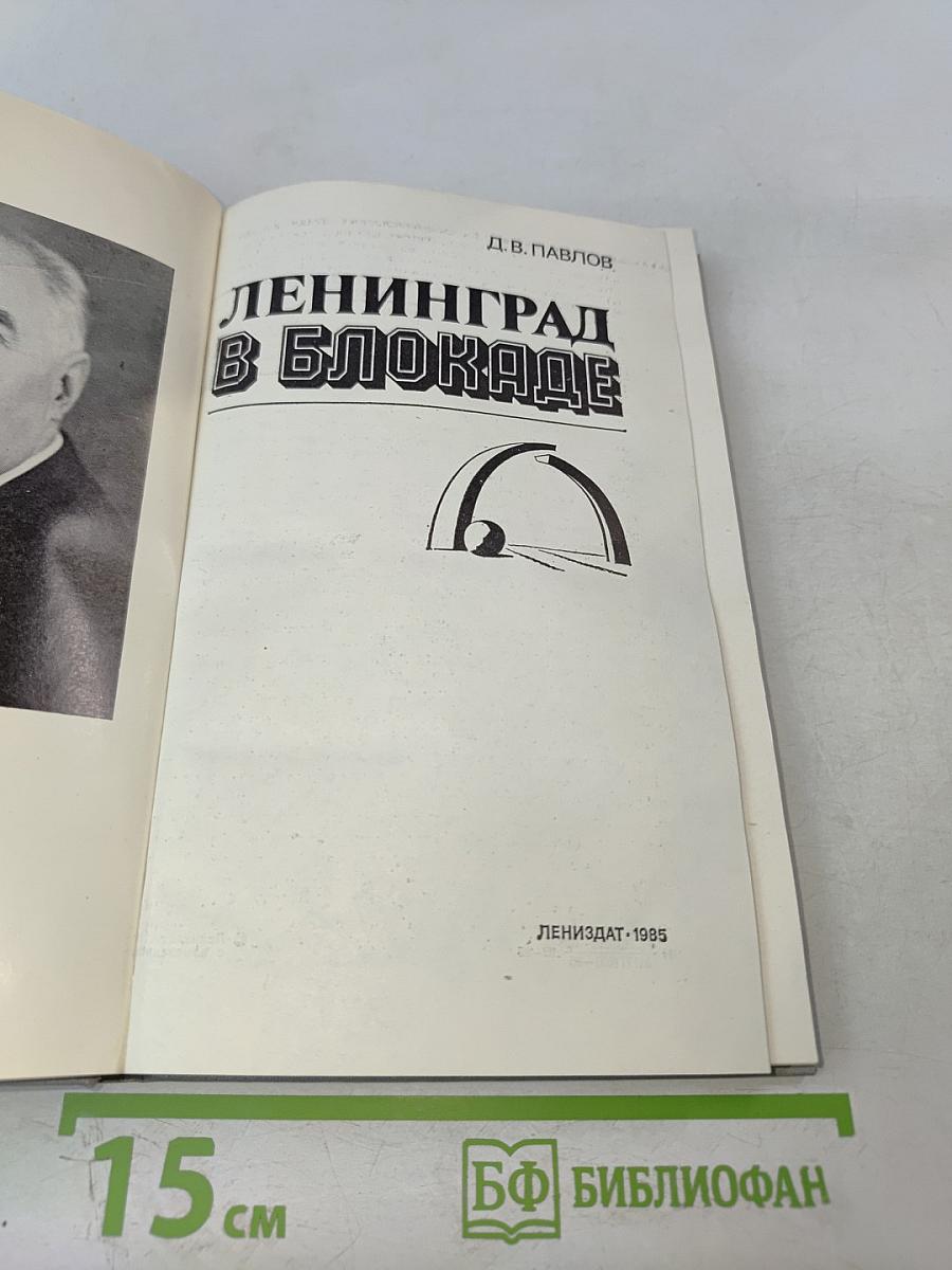 Ленинград в блокаде