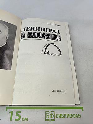 Ленинград в блокаде
