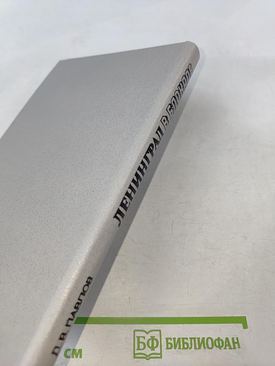 Ленинград в блокаде