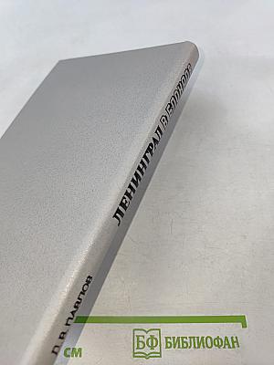 Ленинград в блокаде