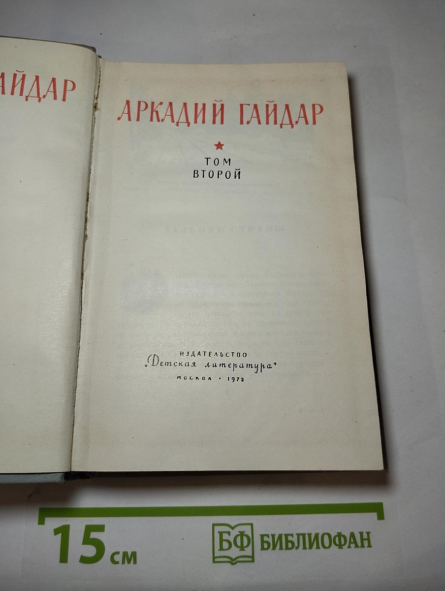 Аркадий Гайдар. Собрание сочинений. Том II