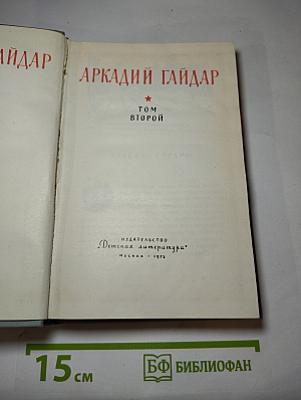Аркадий Гайдар. Собрание сочинений. Том II