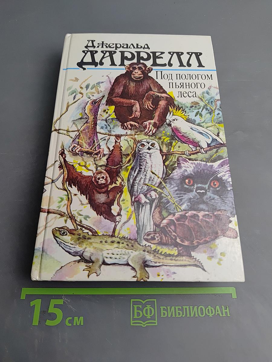 Под пологом пьяного леса. Земля шорохов. Три билета до Эдвенчер. Поместье-зверинец