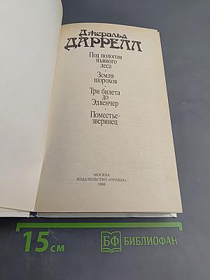 Под пологом пьяного леса. Земля шорохов. Три билета до Эдвенчер. Поместье-зверинец