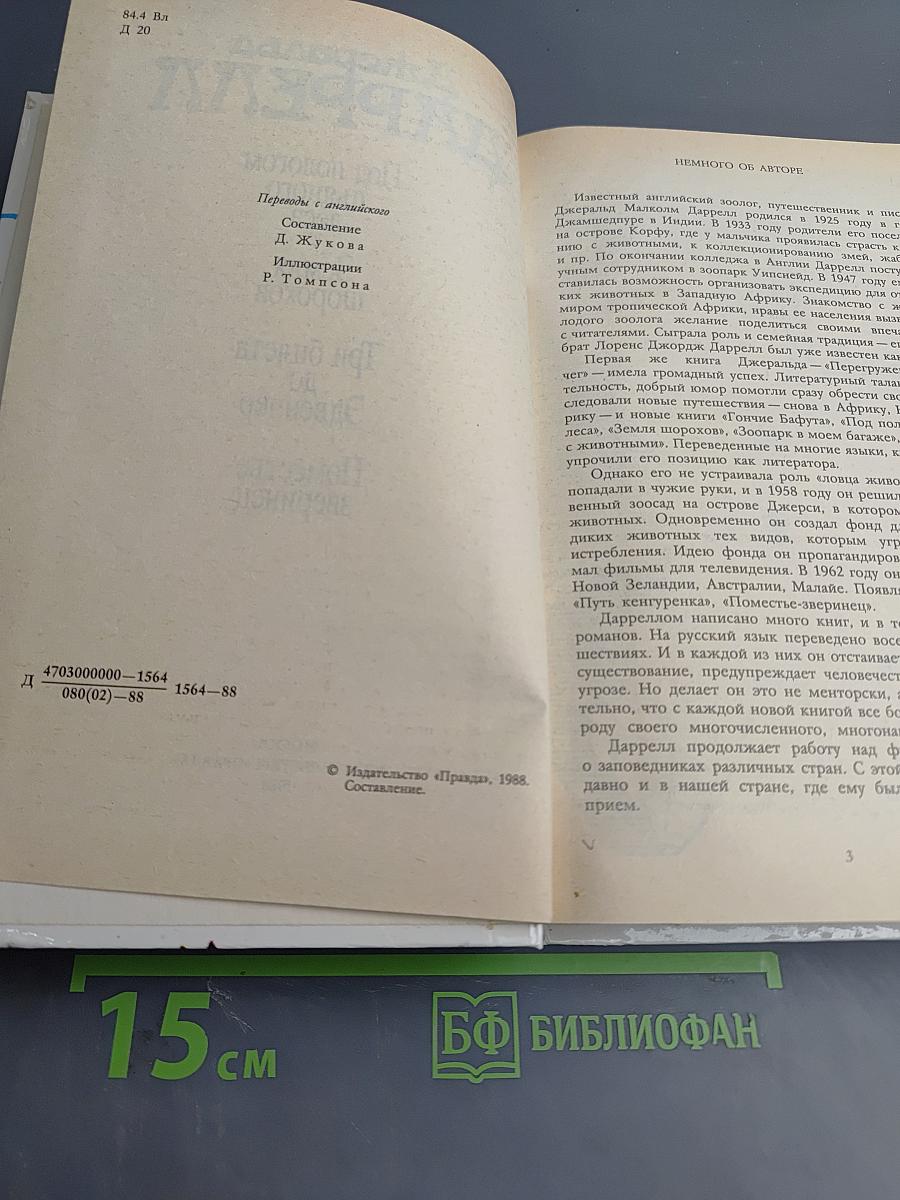 Под пологом пьяного леса. Земля шорохов. Три билета до Эдвенчер. Поместье-зверинец