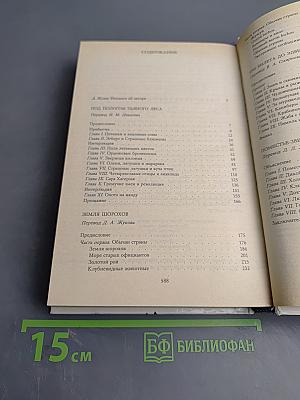 Под пологом пьяного леса. Земля шорохов. Три билета до Эдвенчер. Поместье-зверинец