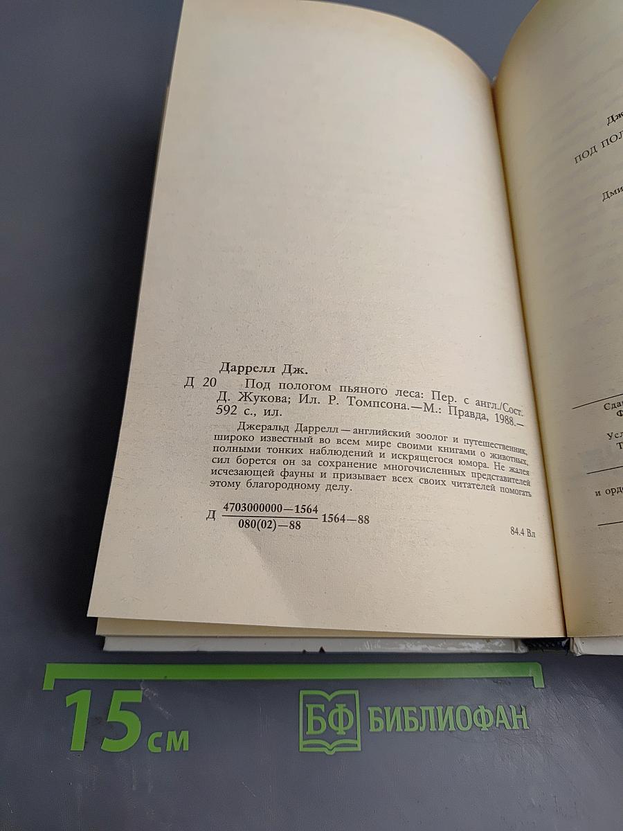 Под пологом пьяного леса. Земля шорохов. Три билета до Эдвенчер. Поместье-зверинец