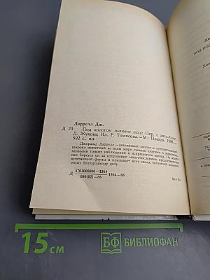 Под пологом пьяного леса. Земля шорохов. Три билета до Эдвенчер. Поместье-зверинец