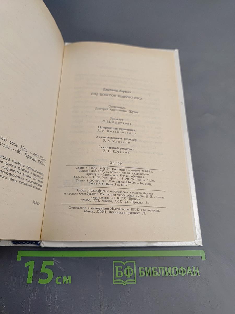 Под пологом пьяного леса. Земля шорохов. Три билета до Эдвенчер. Поместье-зверинец