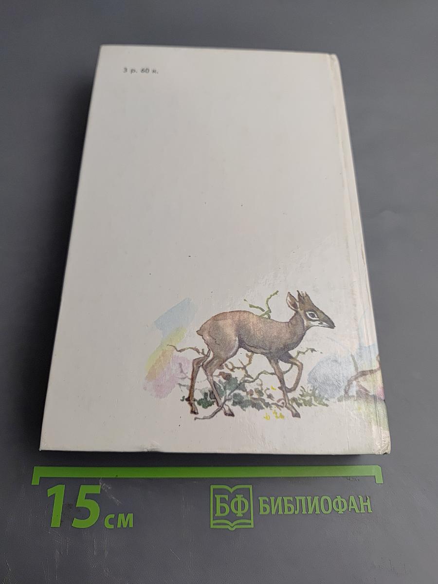 Под пологом пьяного леса. Земля шорохов. Три билета до Эдвенчер. Поместье-зверинец