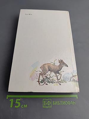 Под пологом пьяного леса. Земля шорохов. Три билета до Эдвенчер. Поместье-зверинец