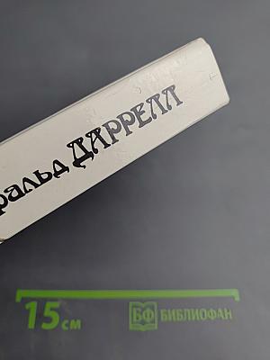Под пологом пьяного леса. Земля шорохов. Три билета до Эдвенчер. Поместье-зверинец