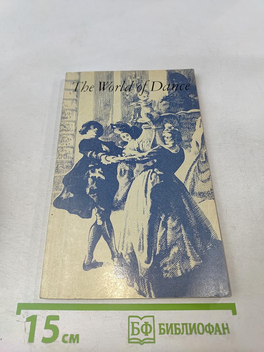 В мире танца