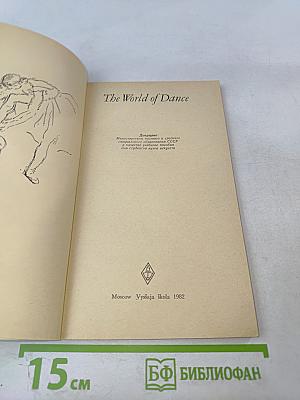 В мире танца