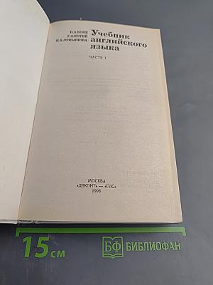Учебник английского языка. Часть 1