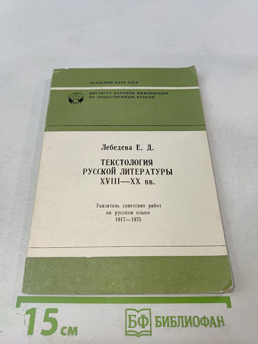 Текстология русской литературы XVIII–XX вв. Указатель советских работ на русском языке 1917–1975