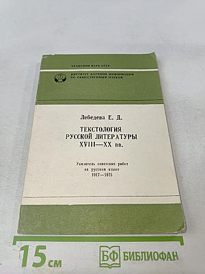 Текстология русской литературы XVIII–XX вв. Указатель советских работ на русском языке 1917–1975