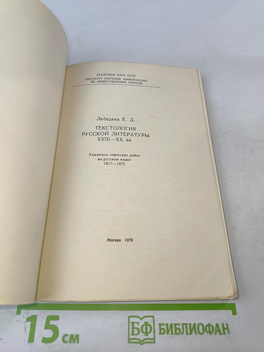 Текстология русской литературы XVIII–XX вв. Указатель советских работ на русском языке 1917–1975