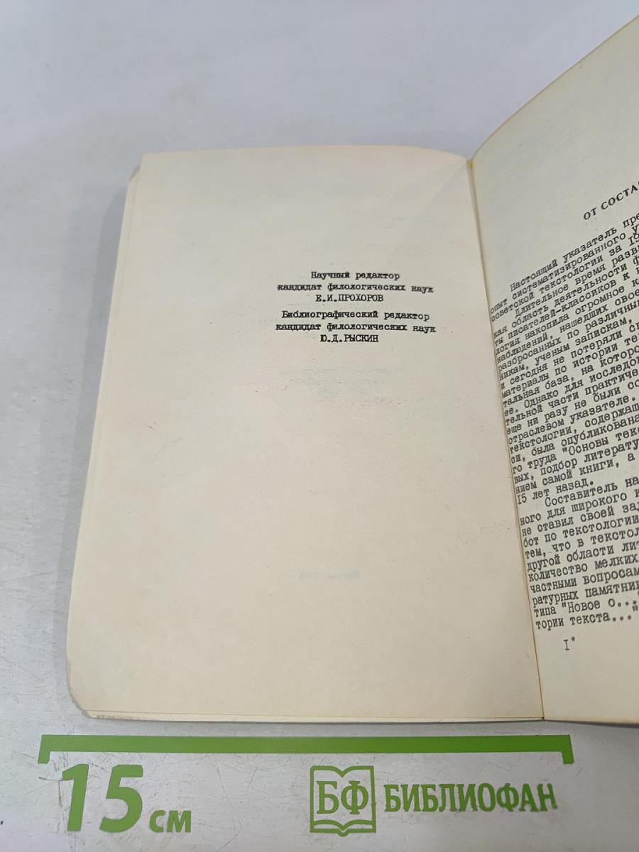 Текстология русской литературы XVIII–XX вв. Указатель советских работ на русском языке 1917–1975