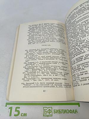 Текстология русской литературы XVIII–XX вв. Указатель советских работ на русском языке 1917–1975