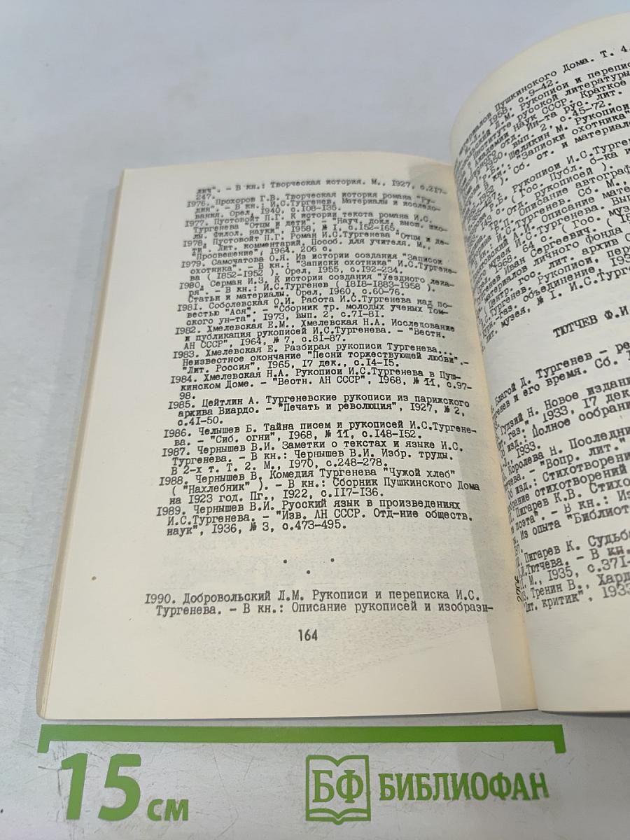 Текстология русской литературы XVIII–XX вв. Указатель советских работ на русском языке 1917–1975