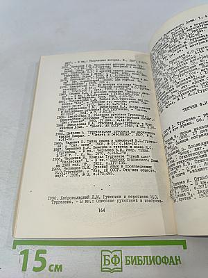 Текстология русской литературы XVIII–XX вв. Указатель советских работ на русском языке 1917–1975