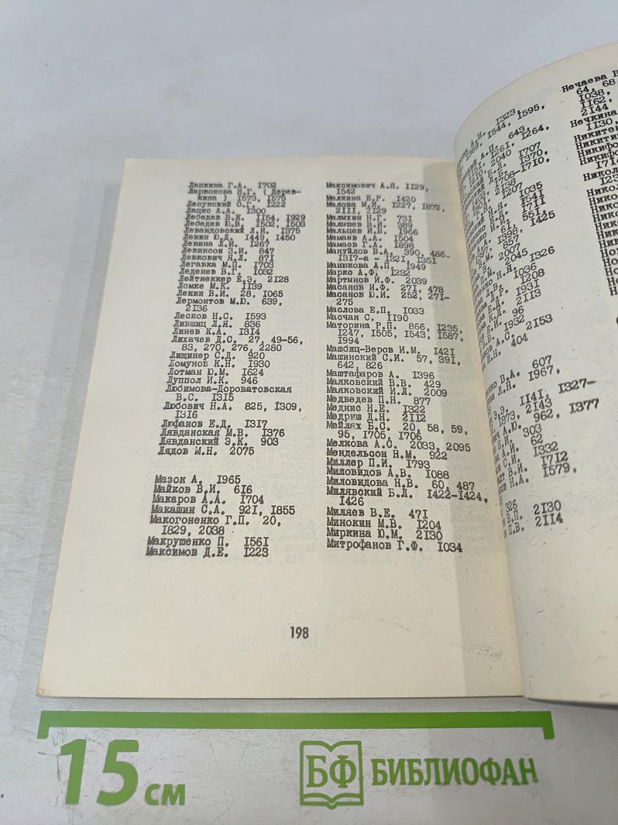 Текстология русской литературы XVIII–XX вв. Указатель советских работ на русском языке 1917–1975